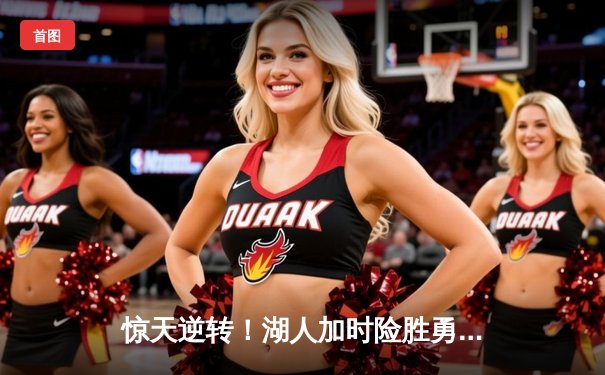 惊天逆转！湖人加时险胜勇士 詹姆斯三双库里空砍47分