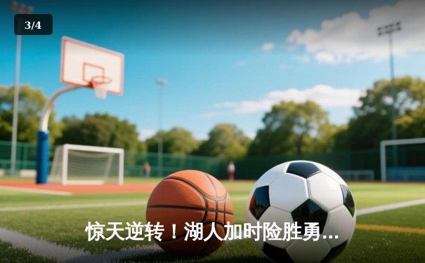 惊天逆转！湖人加时险胜勇士 詹姆斯三双库里空砍47分 - 3