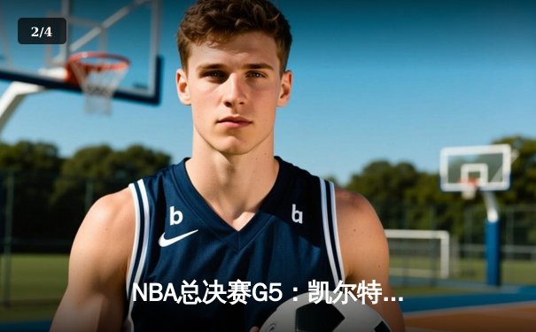 NBA总决赛G5：凯尔特人主场击溃勇士，塔图姆狂砍45分率队夺冠点 - 2