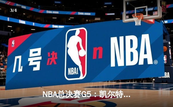 NBA总决赛G5：凯尔特人主场击溃勇士，塔图姆狂砍45分率队夺冠点 - 3