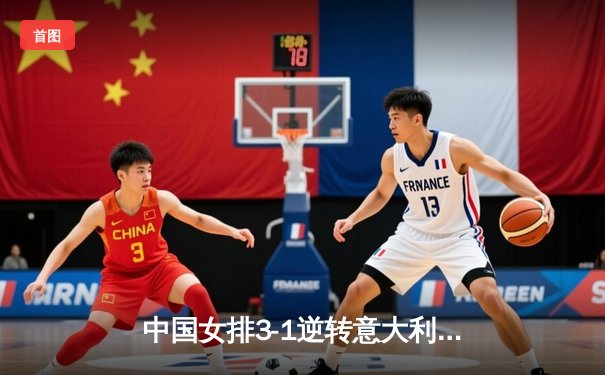 中国女排3-1逆转意大利卫冕世联赛冠军 李盈莹狂砍26分荣膺MVP