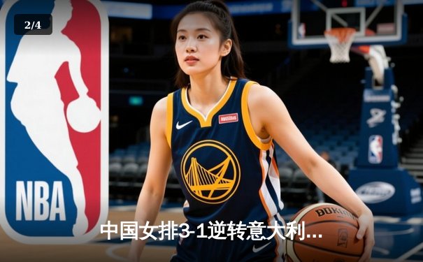 中国女排3-1逆转意大利卫冕世联赛冠军 李盈莹狂砍26分荣膺MVP - 2