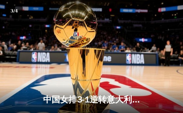 中国女排3-1逆转意大利卫冕世联赛冠军 李盈莹狂砍26分荣膺MVP - 3
