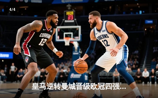 皇马逆转曼城晋级欧冠四强，本泽马加时赛戴帽定乾坤 - 4