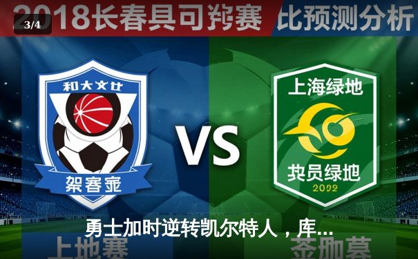 勇士加时逆转凯尔特人，库里43分创赛季新高 - 3