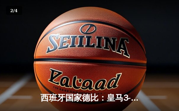 西班牙国家德比：皇马3-2绝杀巴萨，贝林厄姆双响+补时绝杀 - 2