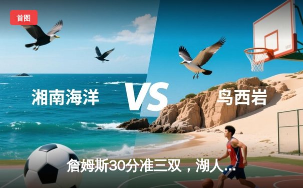 詹姆斯30分准三双，湖人加时险胜勇士，系列赛2-1领先