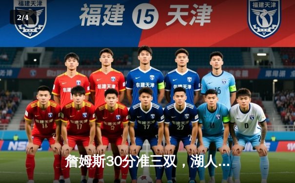 詹姆斯30分准三双，湖人加时险胜勇士，系列赛2-1领先 - 2