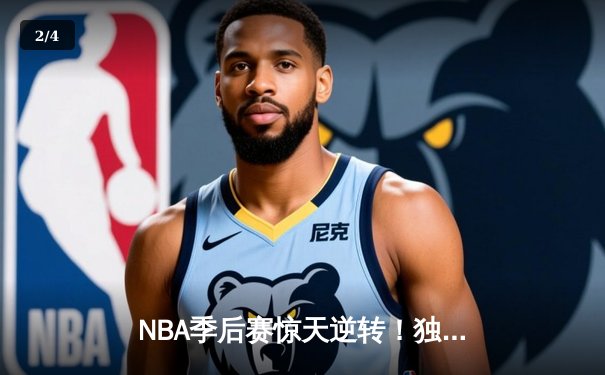 NBA季后赛惊天逆转！独行侠加时险胜雷霆，东契奇三双统治攻防 - 2