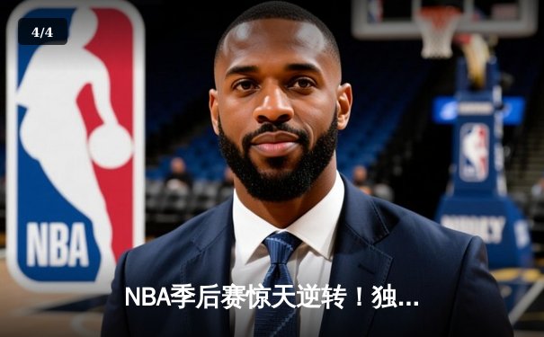 NBA季后赛惊天逆转！独行侠加时险胜雷霆，东契奇三双统治攻防 - 4