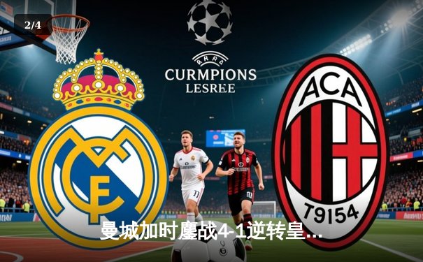 曼城加时鏖战4-1逆转皇马 德布劳内传射建功率队挺进欧冠决赛 - 2