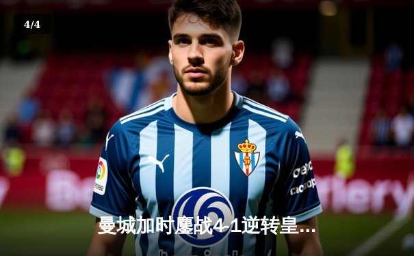 曼城加时鏖战4-1逆转皇马 德布劳内传射建功率队挺进欧冠决赛 - 4