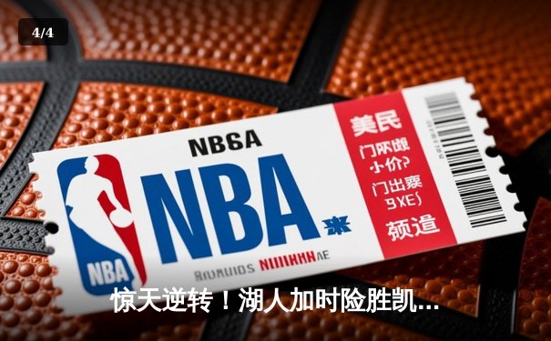 惊天逆转！湖人加时险胜凯尔特人，詹姆斯40分三双创纪录 - 4