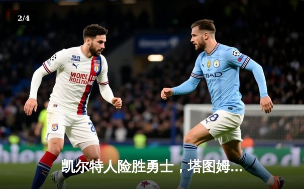 凯尔特人险胜勇士，塔图姆独揽34分助球队豪取五连胜 - 2