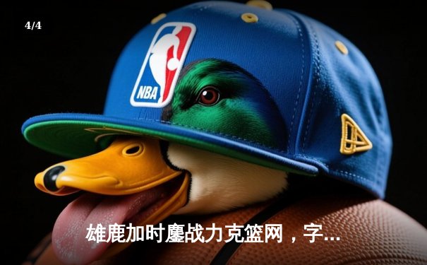 雄鹿加时鏖战力克篮网，字母哥44分14篮板演绎MVP本色 - 4