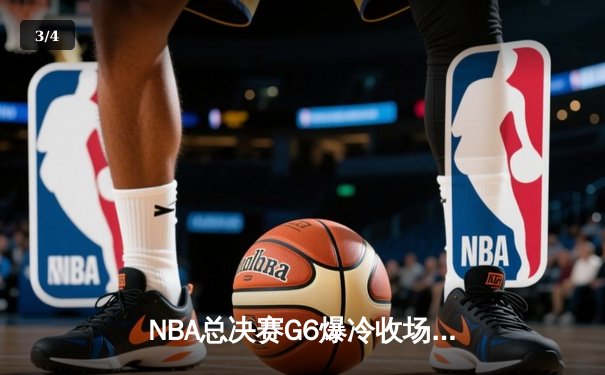 NBA总决赛G6爆冷收场：猛龙客场逆转夺冠，伦纳德封神一战创历史 - 3