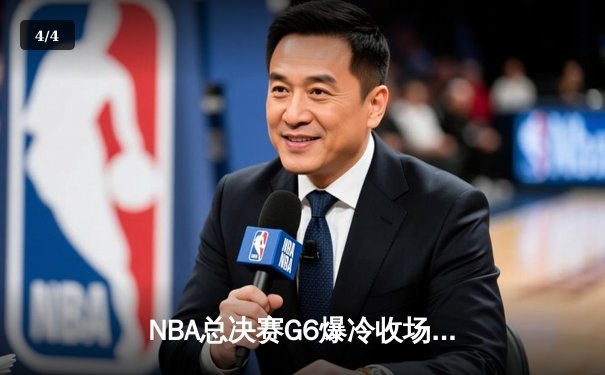 NBA总决赛G6爆冷收场：猛龙客场逆转夺冠，伦纳德封神一战创历史 - 4