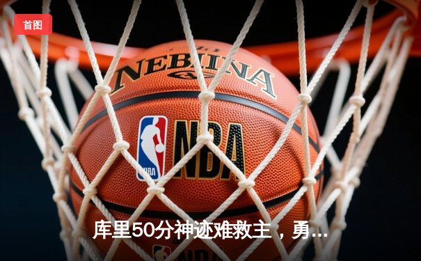 库里50分神迹难救主，勇士加时惜败太阳，杜兰特39分献关键封盖