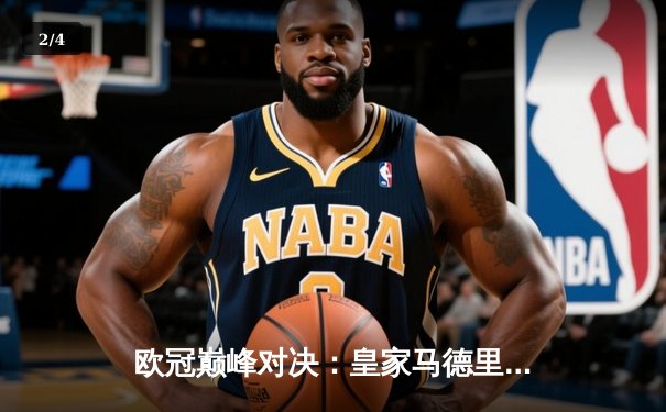 欧冠巅峰对决：皇家马德里加时鏖战3-2力克拜仁慕尼黑，维尼修斯双响闪耀伯纳乌 - 2