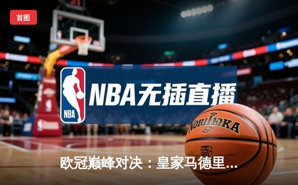 欧冠巅峰对决：皇家马德里2-1力克多特蒙德，维尼修斯绝杀封王