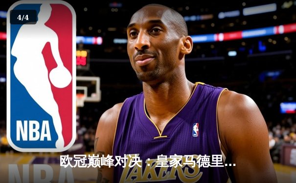 欧冠巅峰对决：皇家马德里2-1力克多特蒙德，维尼修斯绝杀封王 - 4