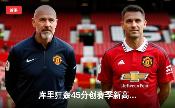 库里狂轰45分创赛季新高 勇士加时险胜凯尔特人迎五连胜