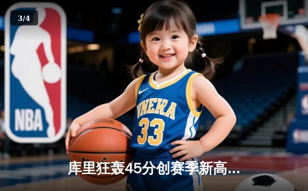 库里狂轰45分创赛季新高 勇士加时险胜凯尔特人迎五连胜 - 3