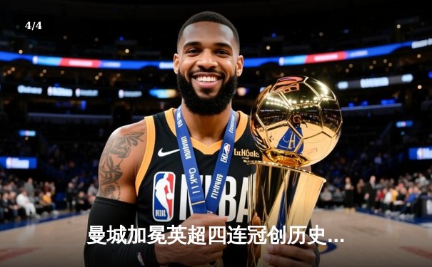 曼城加冕英超四连冠创历史，末轮3-1力克西汉姆联 - 4