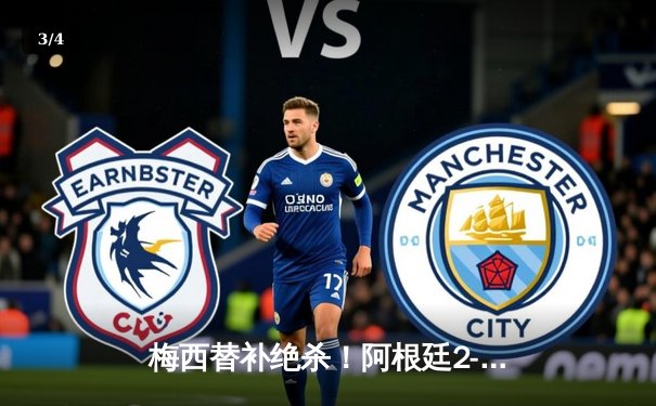 梅西替补绝杀！阿根廷2-1逆转巴西夺南美超级德比杯，内马尔伤退泪洒赛场 - 3