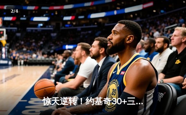 惊天逆转！约基奇30+三双助掘金加时险胜勇士，库里空砍35分 - 2