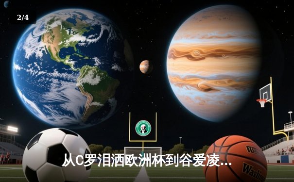 从C罗泪洒欧洲杯到谷爱凌代言风暴：数字时代体育新闻的叙事革命 - 2