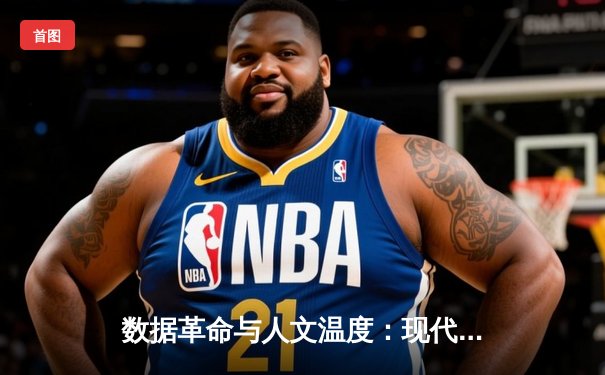 数据革命与人文温度：现代体育新闻的深度博弈