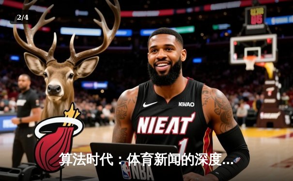 算法时代：体育新闻的深度变革与观赛体验的重塑 - 2