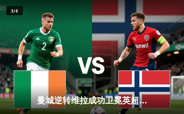 曼城逆转维拉成功卫冕英超冠军，哈兰德金靴奖创历史记录 - 3