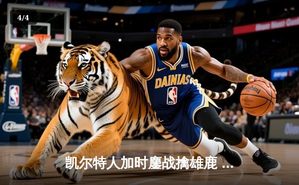 凯尔特人加时鏖战擒雄鹿 塔图姆36+12+6率队守住主场 - 4