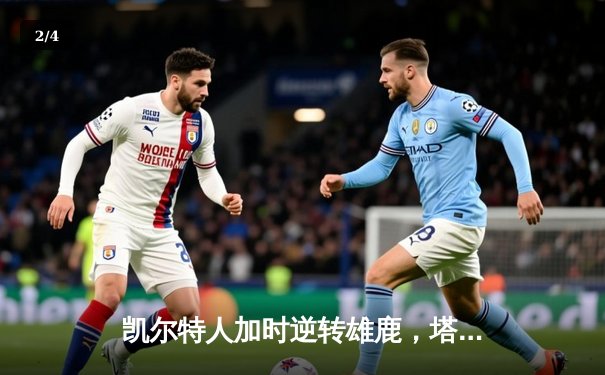 凯尔特人加时逆转雄鹿，塔图姆狂砍40分率队夺赛点 - 2