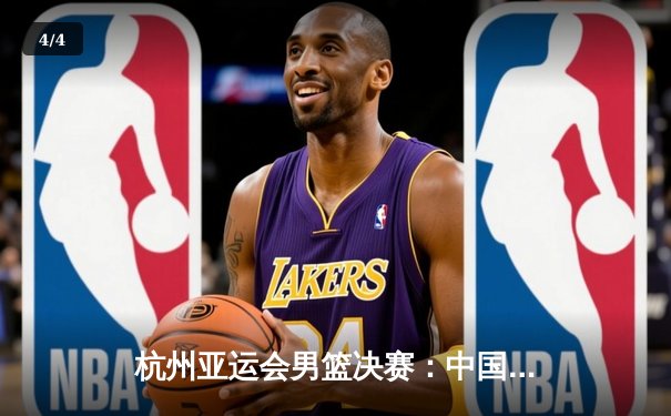 杭州亚运会男篮决赛：中国队逆转日本队夺冠，赵睿独得28分创历史 - 4