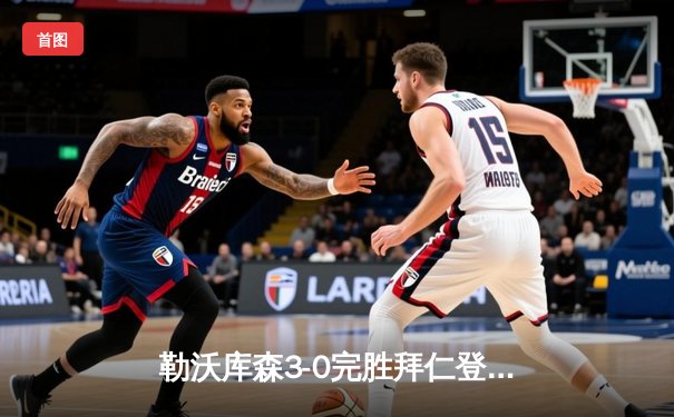 勒沃库森3-0完胜拜仁登顶德甲 格里马尔多传射献绝妙任意球