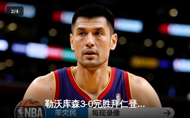 勒沃库森3-0完胜拜仁登顶德甲 格里马尔多传射献绝妙任意球 - 2