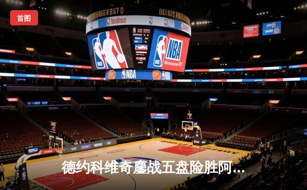 德约科维奇鏖战五盘险胜阿尔卡拉斯 第24座大满贯加冕温网七冠王