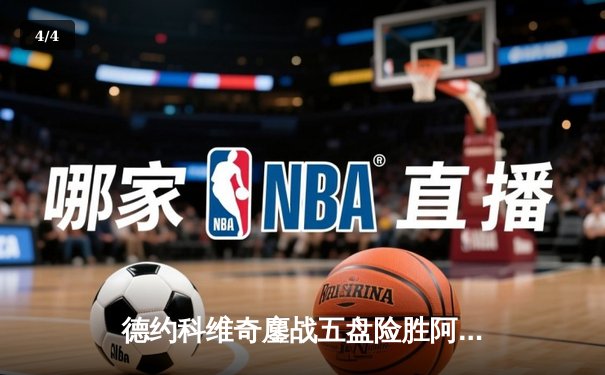 德约科维奇鏖战五盘险胜阿尔卡拉斯 第24座大满贯加冕温网七冠王 - 4