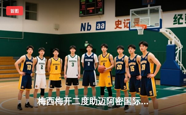 梅西梅开二度助迈阿密国际逆转休斯敦迪纳摩，晋级北美联赛杯四强