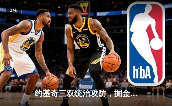 约基奇三双统治攻防，掘金抢七大战险胜森林狼晋级西决 - 2