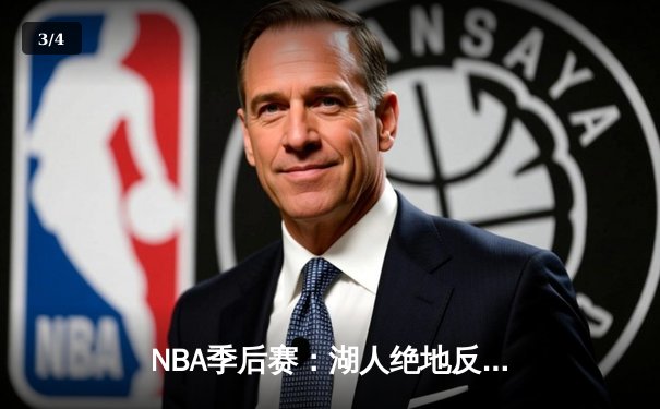 NBA季后赛：湖人绝地反击，詹姆斯关键三分助队加时险胜掘金 - 3