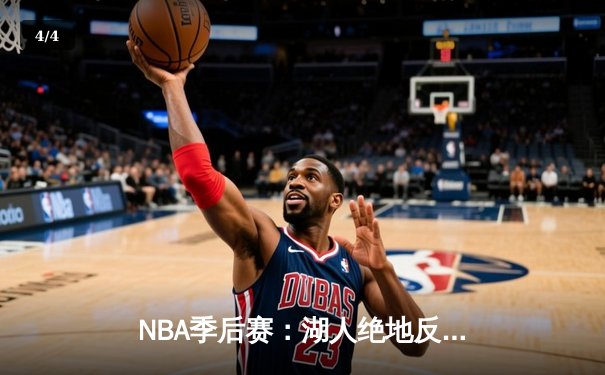NBA季后赛：湖人绝地反击，詹姆斯关键三分助队加时险胜掘金 - 4