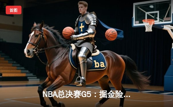 NBA总决赛G5：掘金险胜热火夺冠，约基奇荣膺FMVP创历史