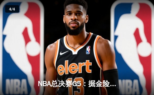 NBA总决赛G5：掘金险胜热火夺冠，约基奇荣膺FMVP创历史 - 4