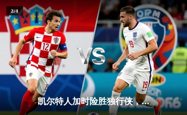 凯尔特人加时险胜独行侠，塔图姆31分助球队夺赛季主场首胜 - 2