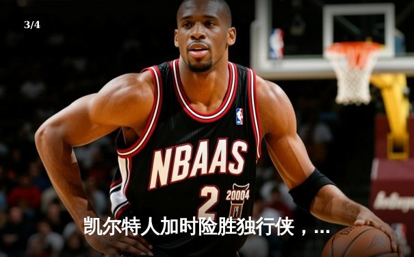 凯尔特人加时险胜独行侠，塔图姆31分助球队夺赛季主场首胜 - 3