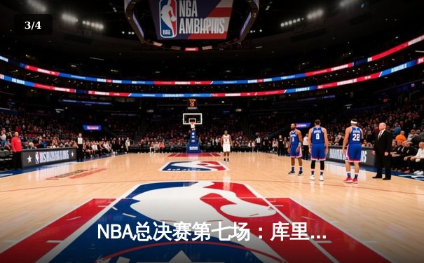 NBA总决赛第七场：库里狂砍43分，勇士力克凯尔特人加冕总冠军 - 3